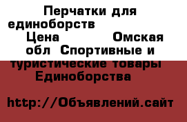 Перчатки для единоборств Green Hill PRO  › Цена ­ 1 500 - Омская обл. Спортивные и туристические товары » Единоборства   